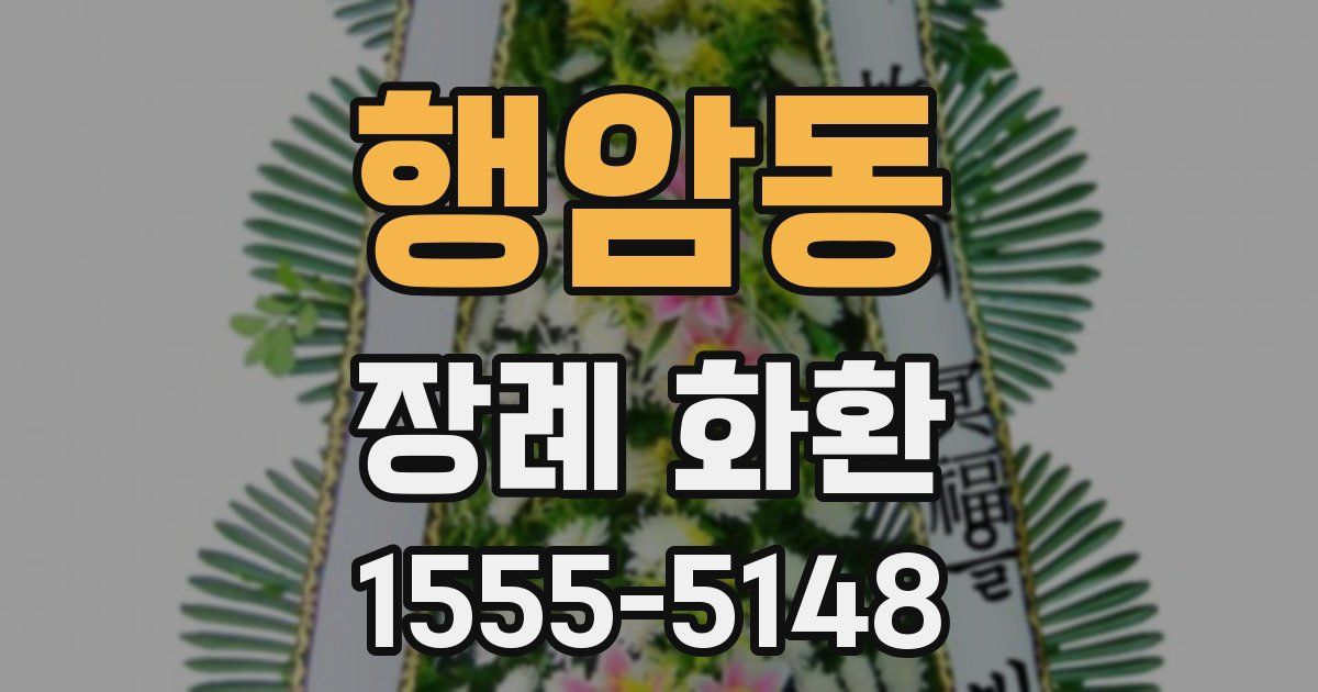 행암동 장례 화환