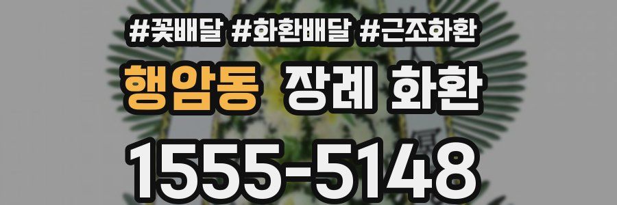 행암동 장례 화환