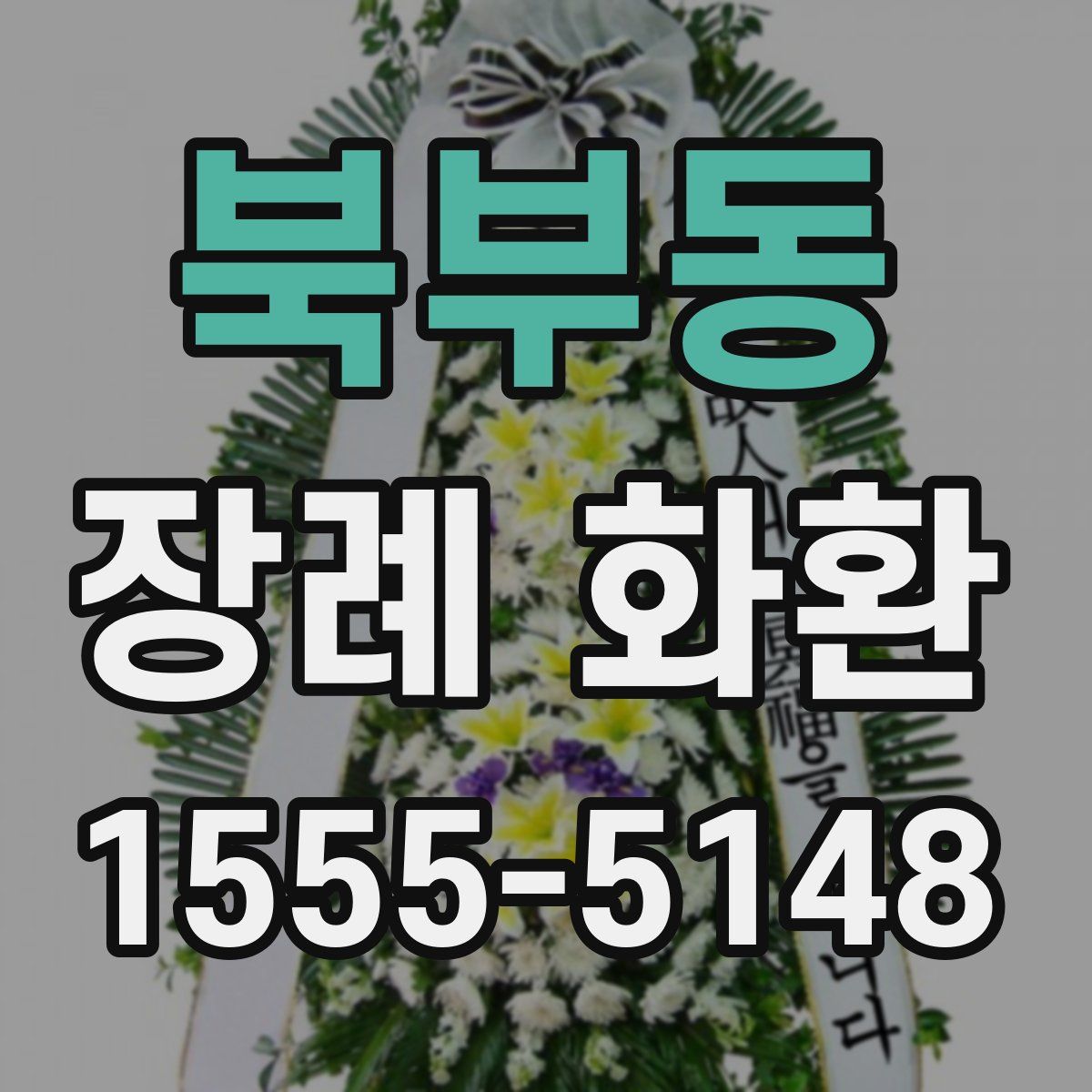 북부동 장례 화환