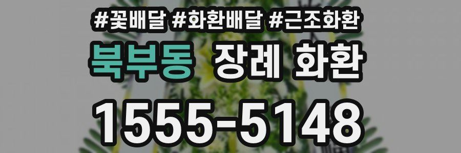 북부동 장례 화환