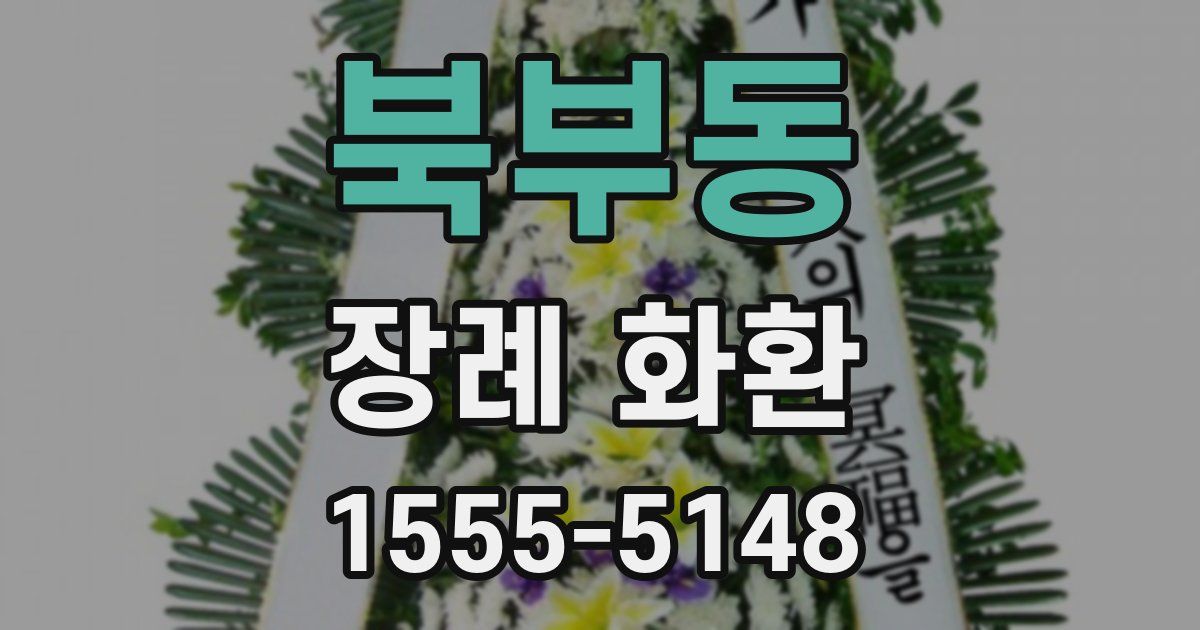 북부동 장례 화환