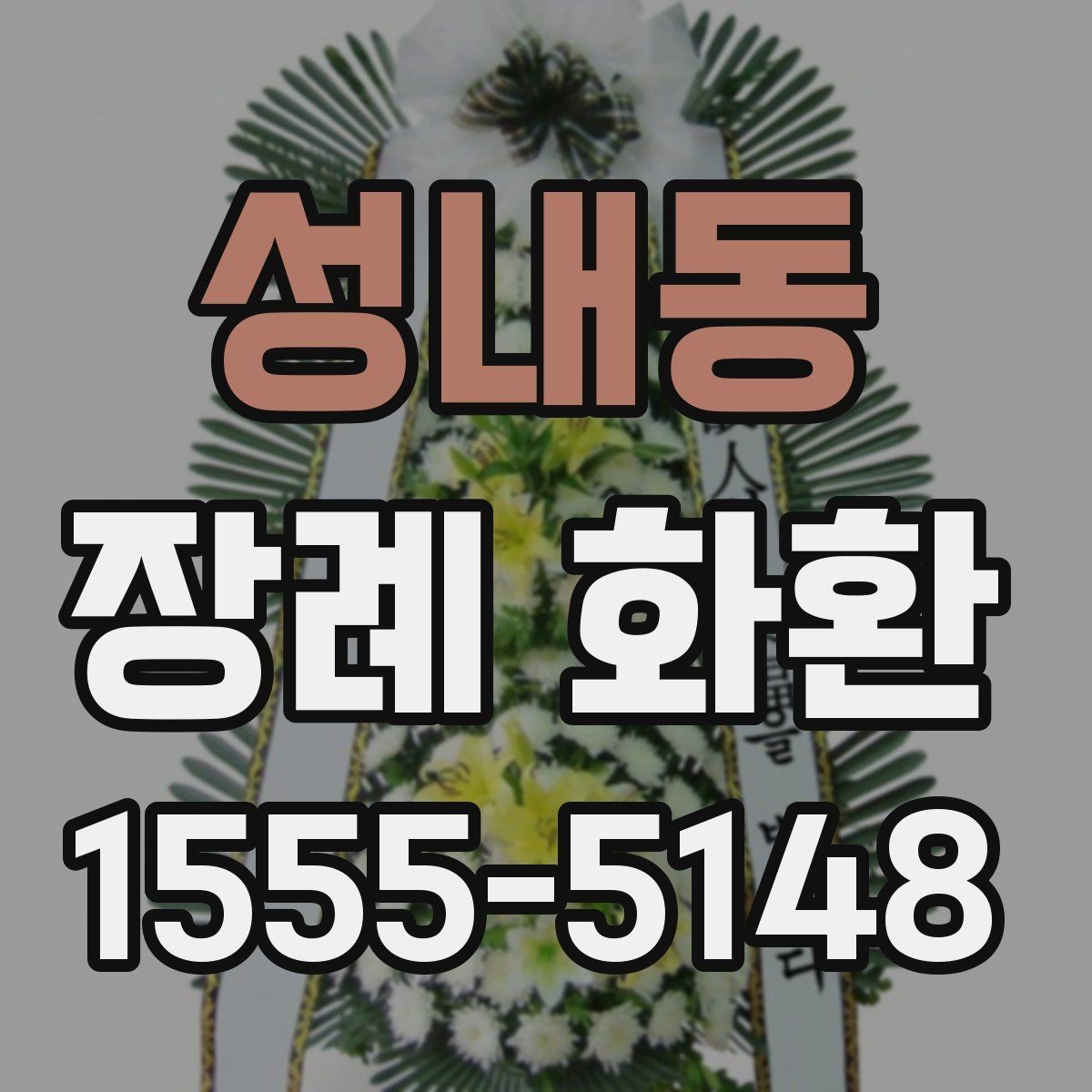 성내동 장례 화환 문구 예절과 표현 수위 정리
