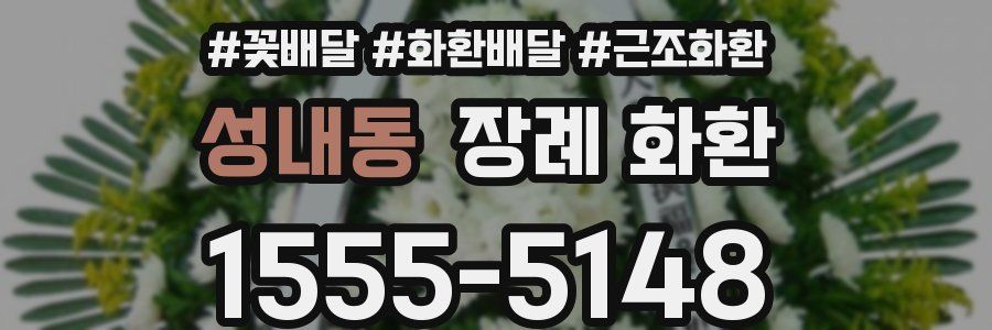 성내동 장례 화환