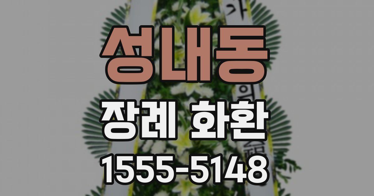 성내동 장례 화환