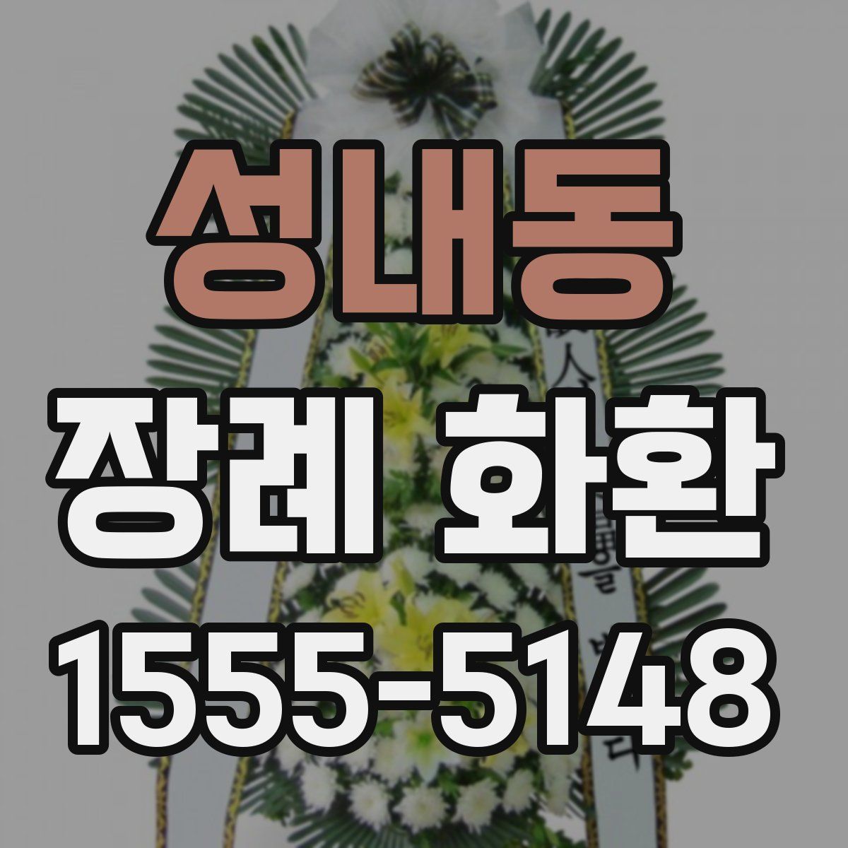 성내동 장례 화환