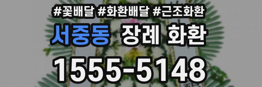 서중동 장례 화환