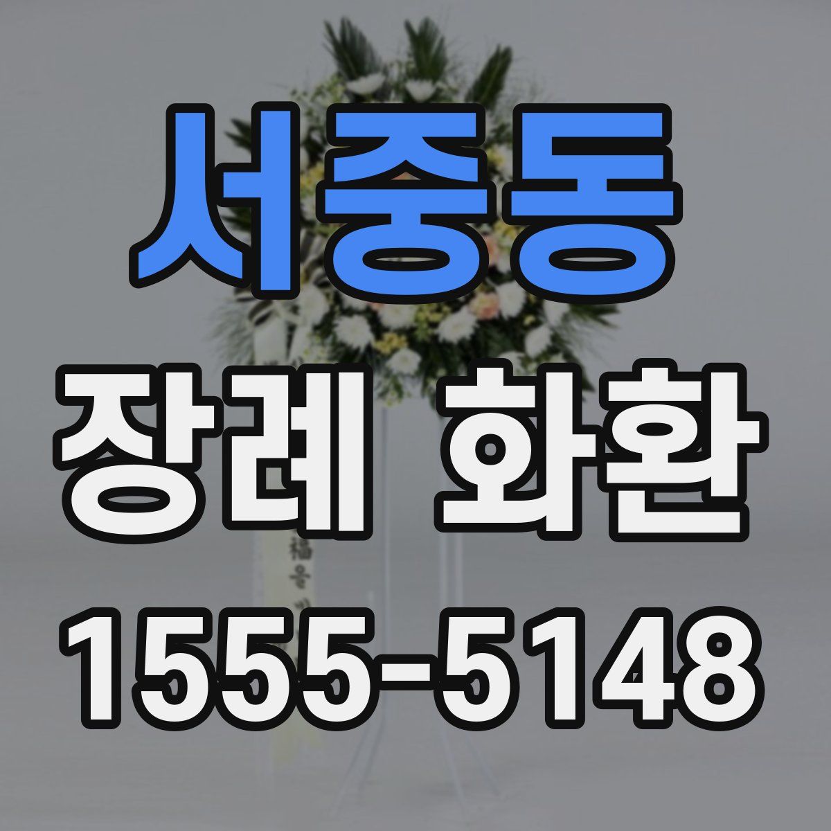 서중동 장례 화환