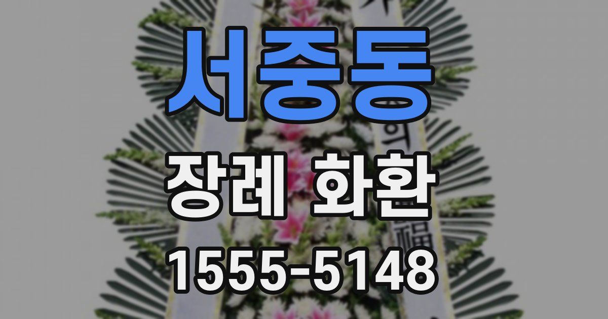 서중동 장례 화환