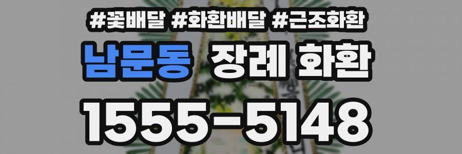 남문동 장례 화환