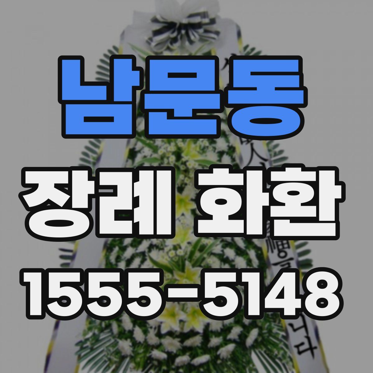 남문동 장례 화환