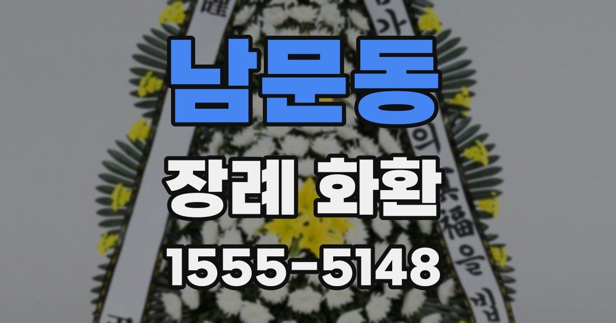 남문동 장례 화환
