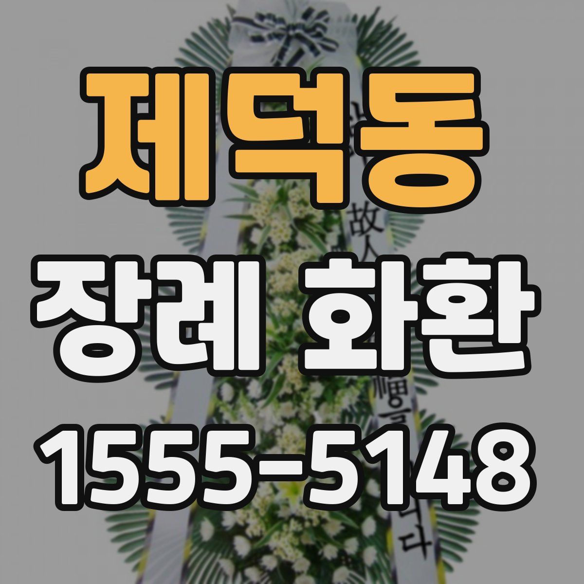 제덕동 장례 화환