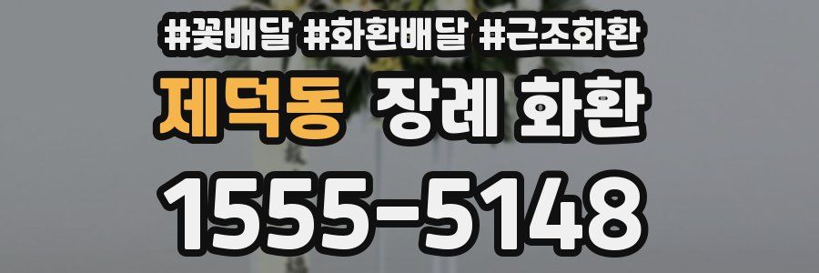 제덕동 장례 화환