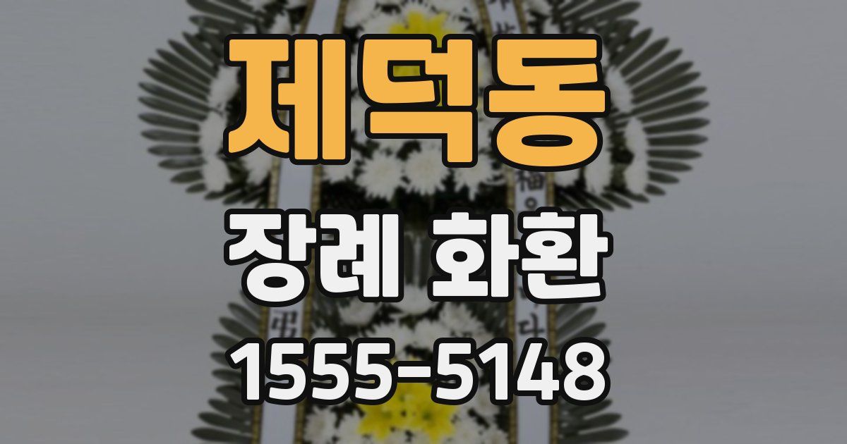 제덕동 장례 화환