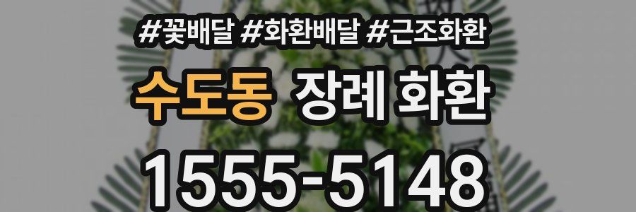 수도동 장례 화환