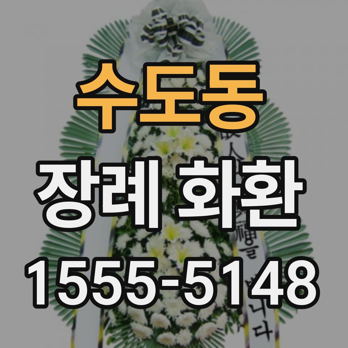 수도동 장례 화환