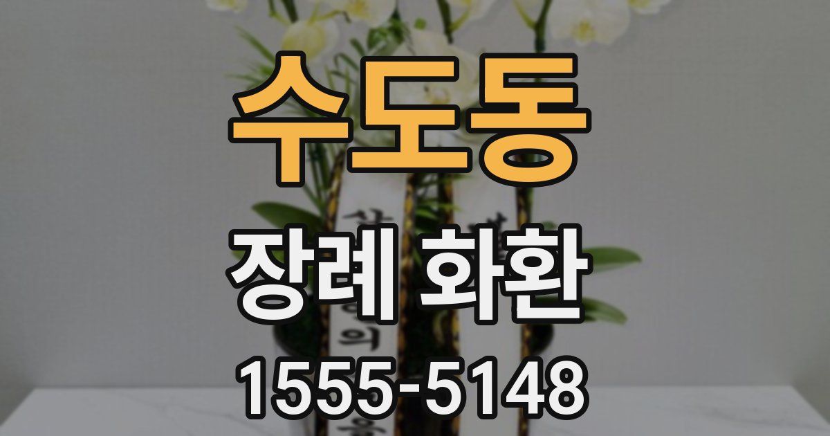 수도동 장례 화환