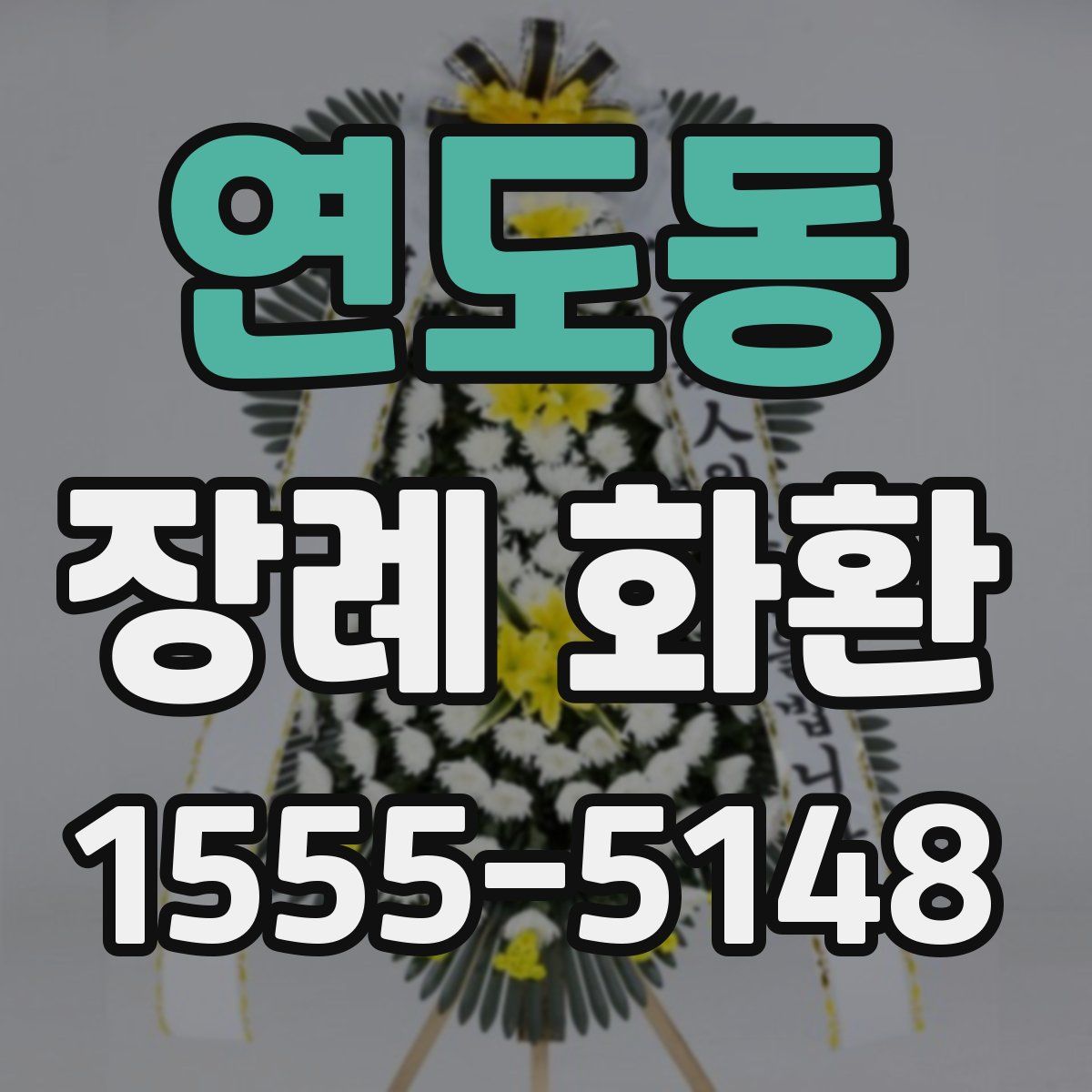 연도동 장례 화환