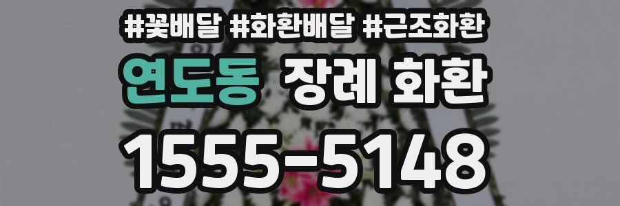 연도동 장례 화환