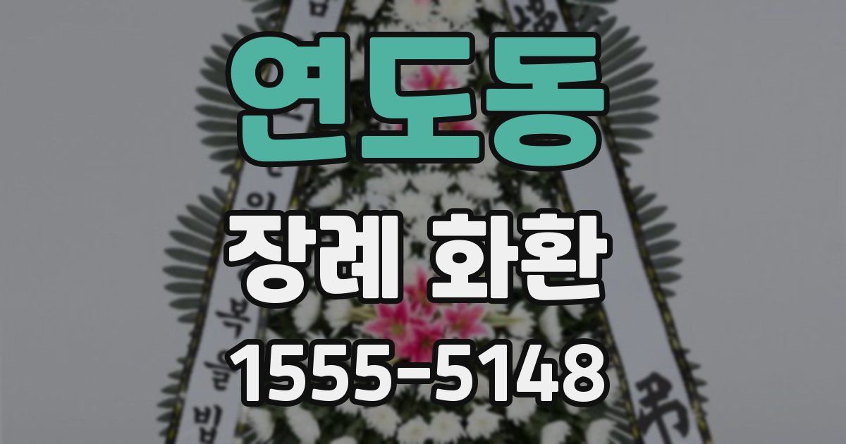 연도동 장례 화환