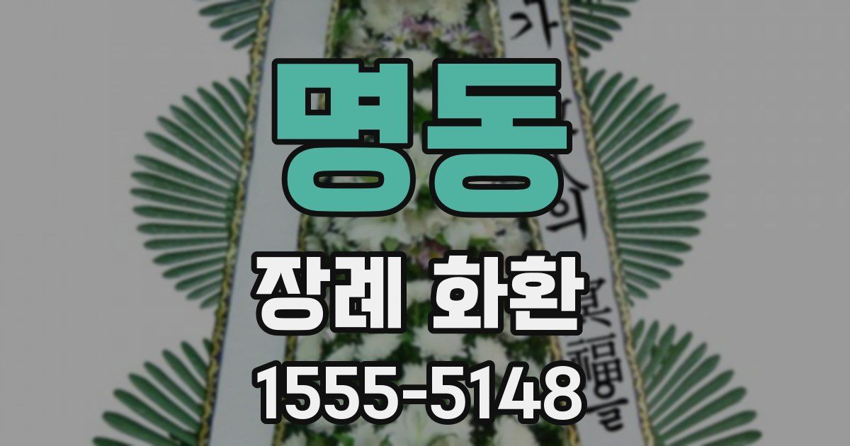 명동 장례 화환