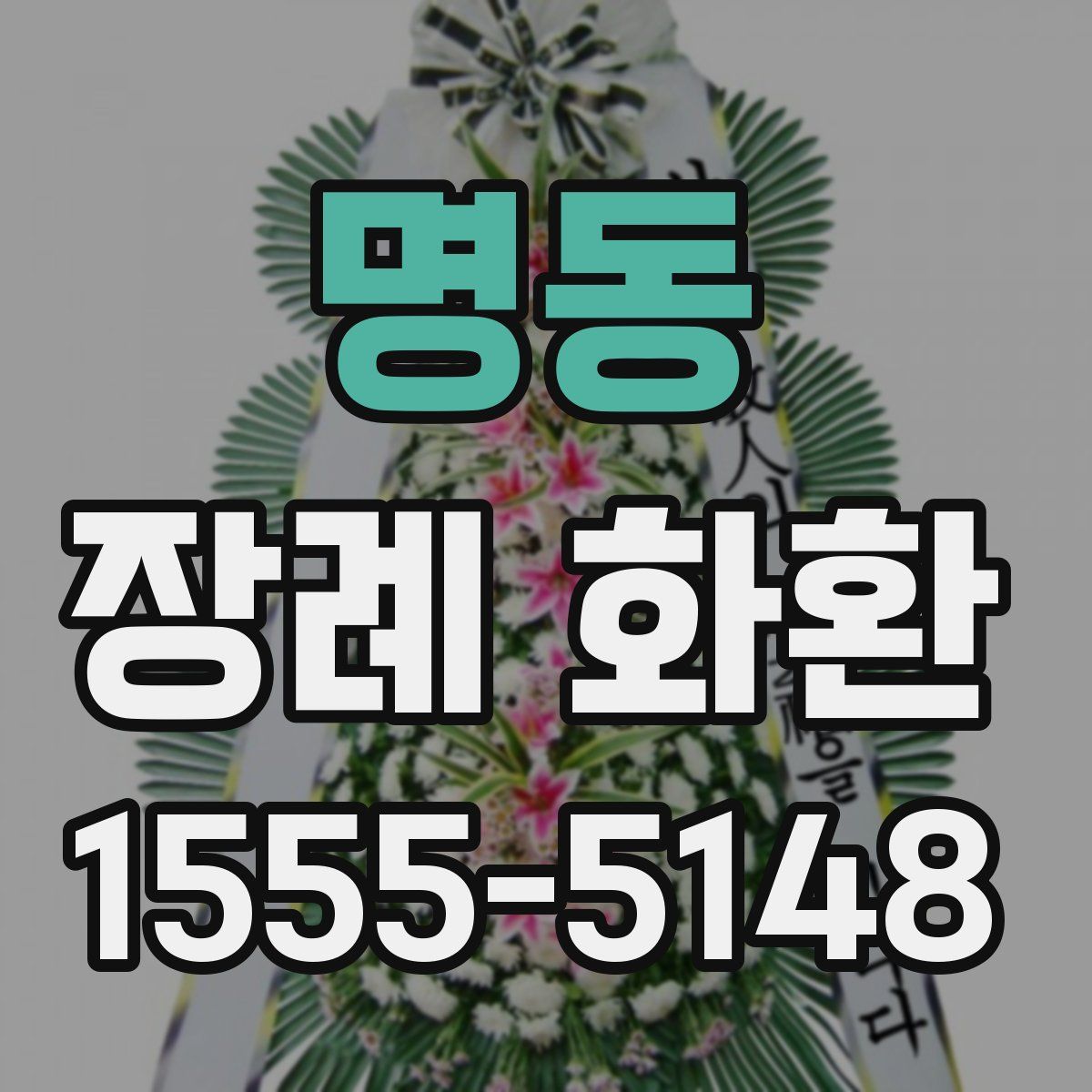 명동 장례 화환