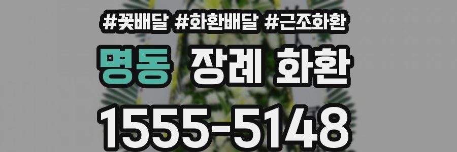 명동 장례 화환