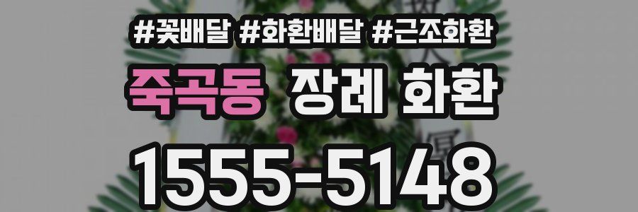 죽곡동 장례 화환