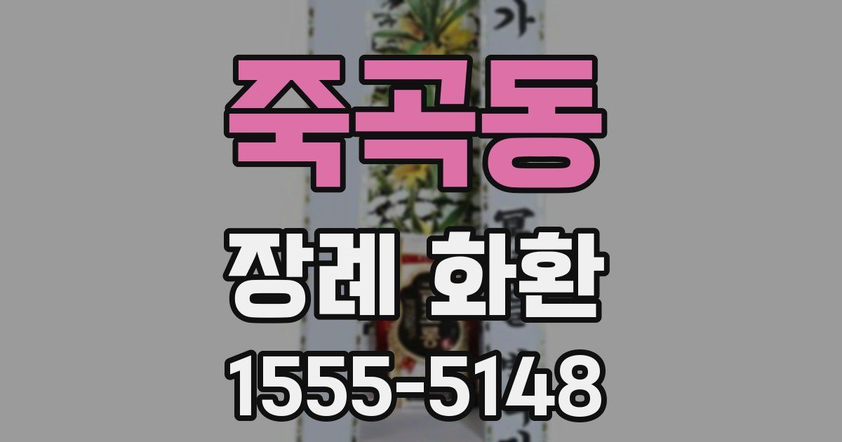 죽곡동 장례 화환