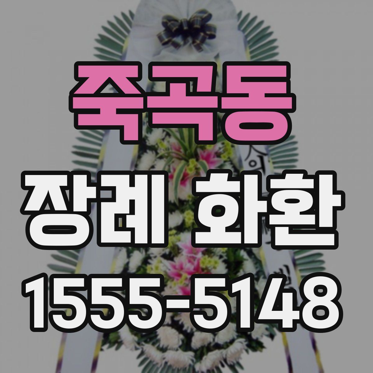 죽곡동 장례 화환
