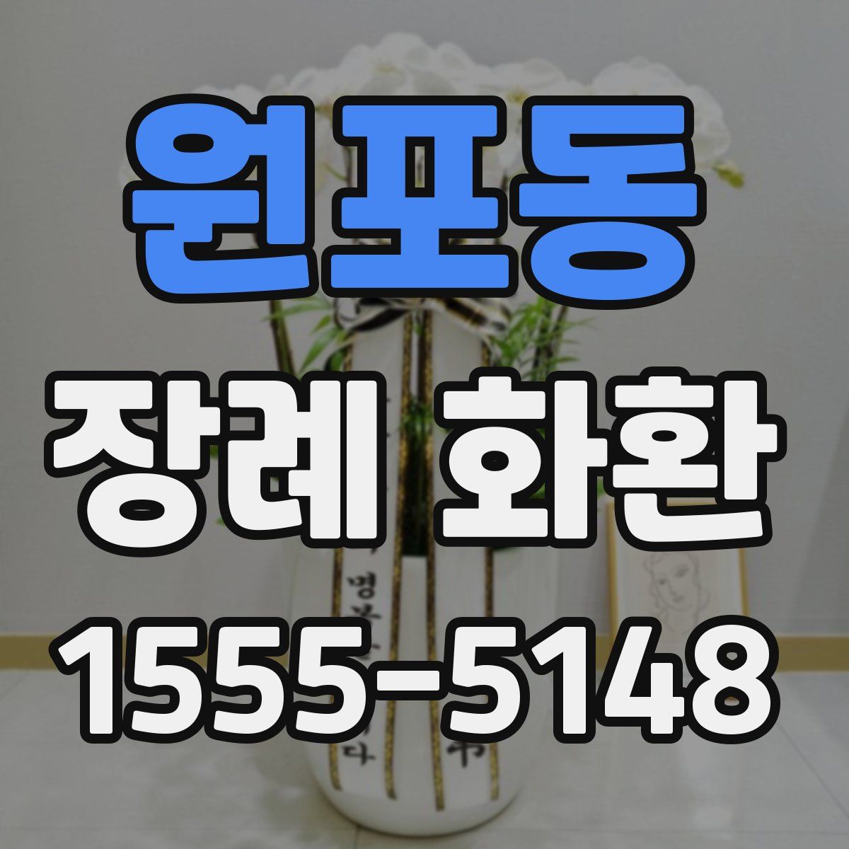 원포동 장례 화환