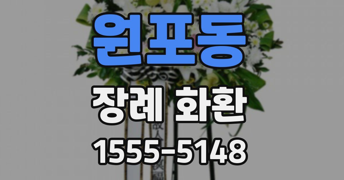 원포동 장례 화환