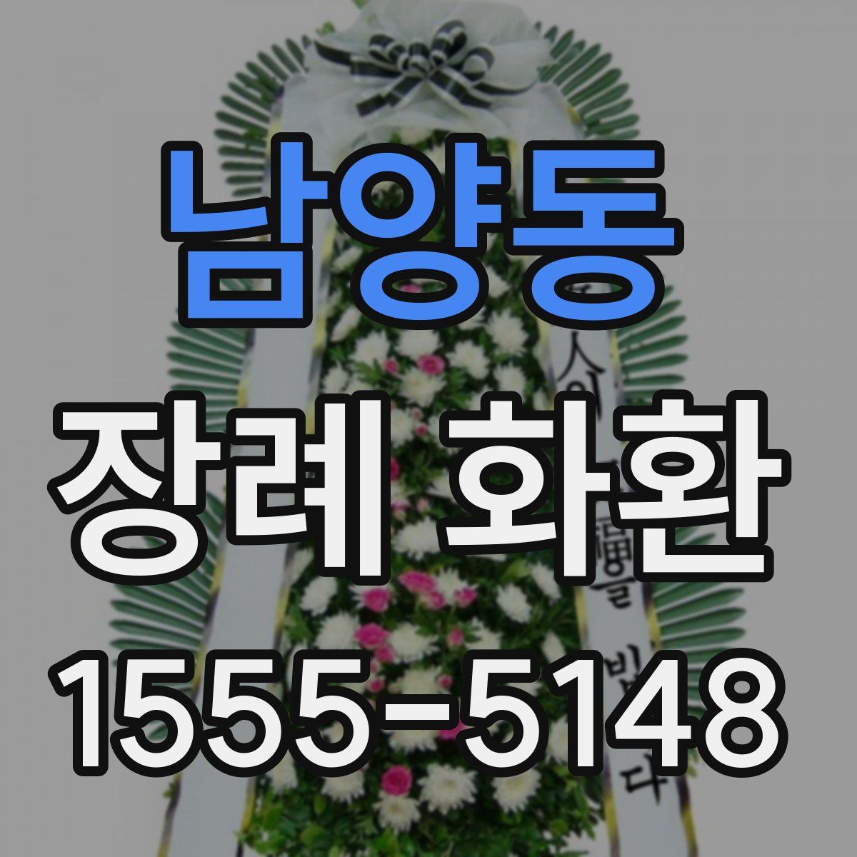 남양동 장례 화환