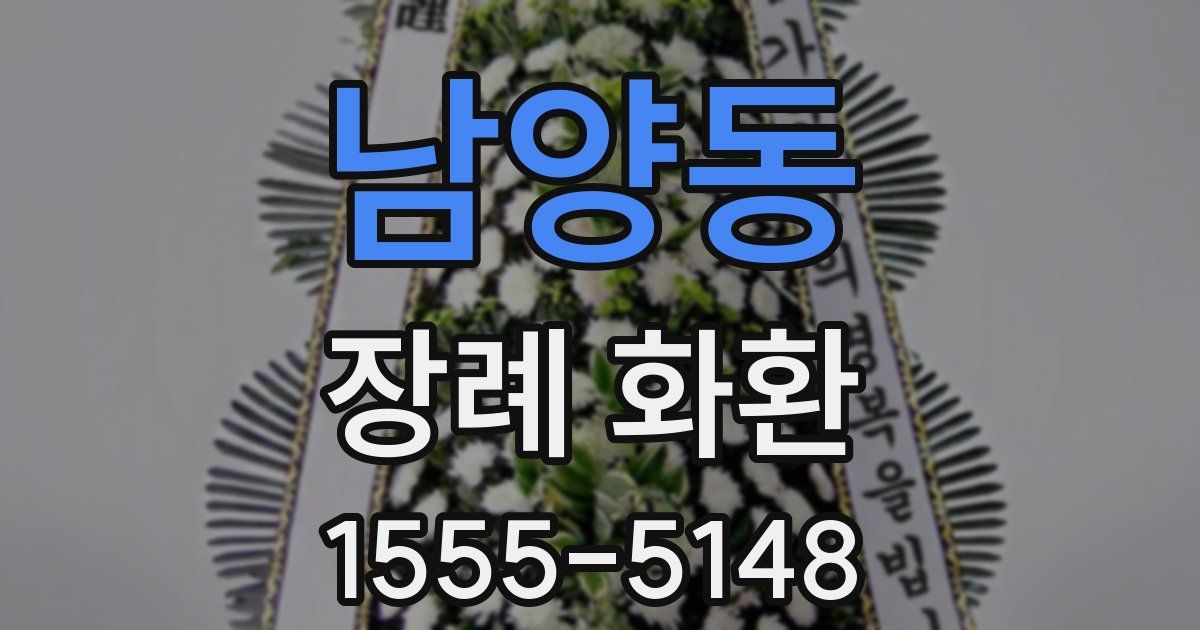남양동 장례 화환