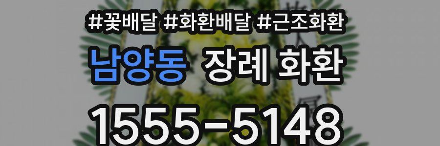 남양동 장례 화환