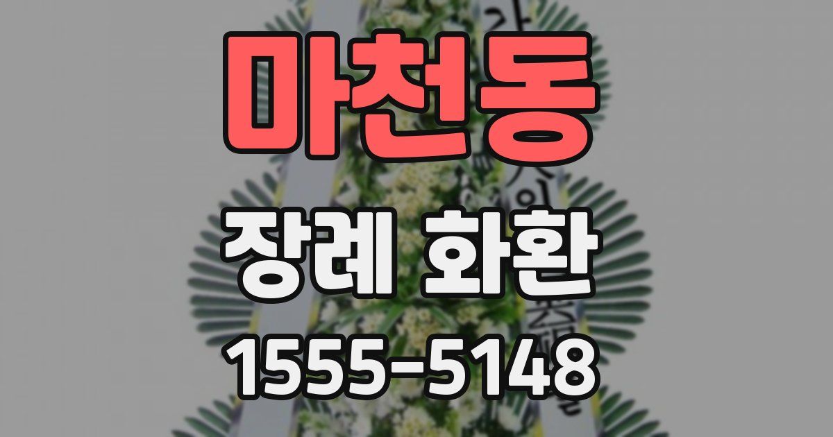 마천동 장례 화환
