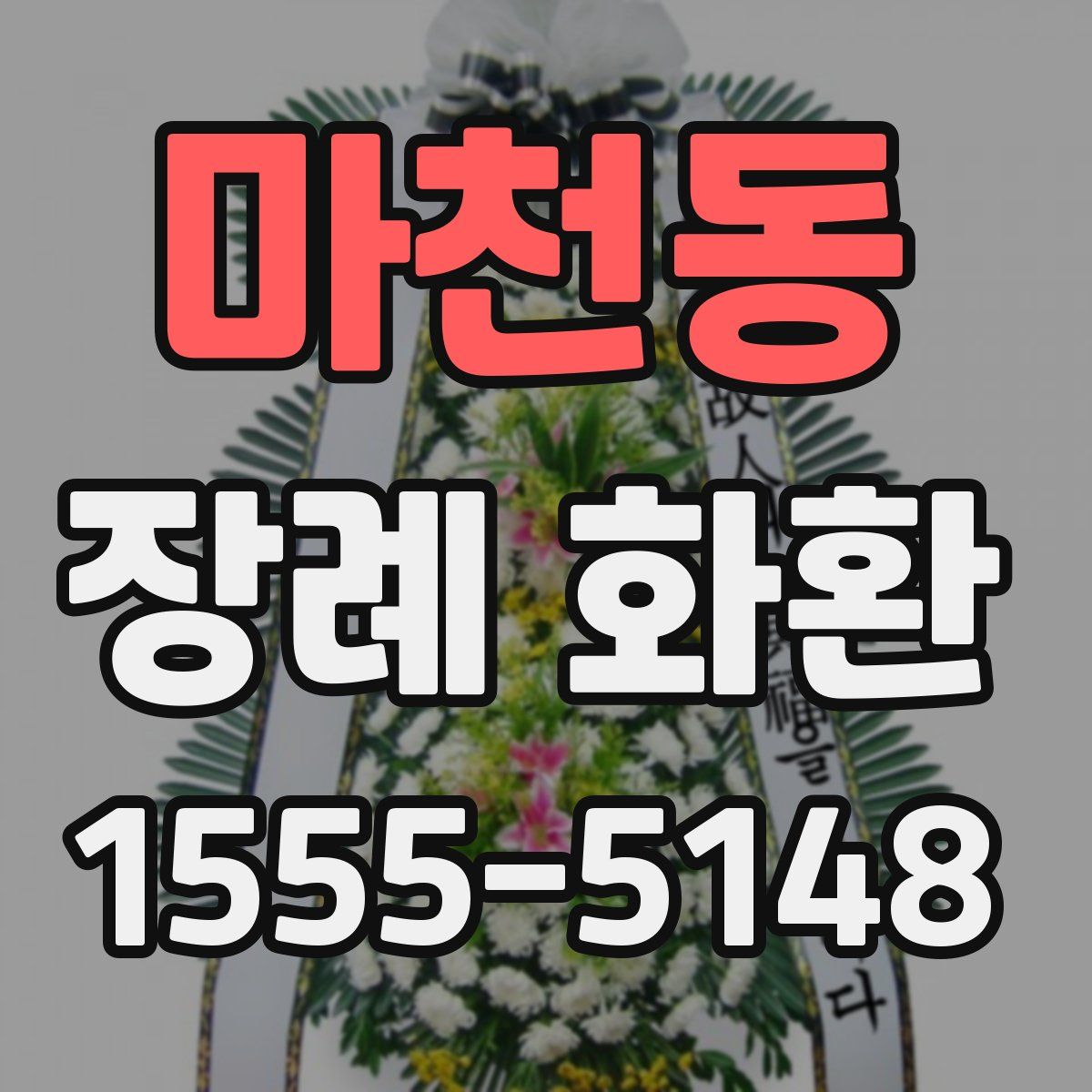 마천동 장례 화환