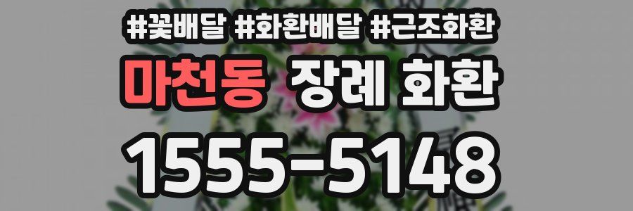 마천동 장례 화환