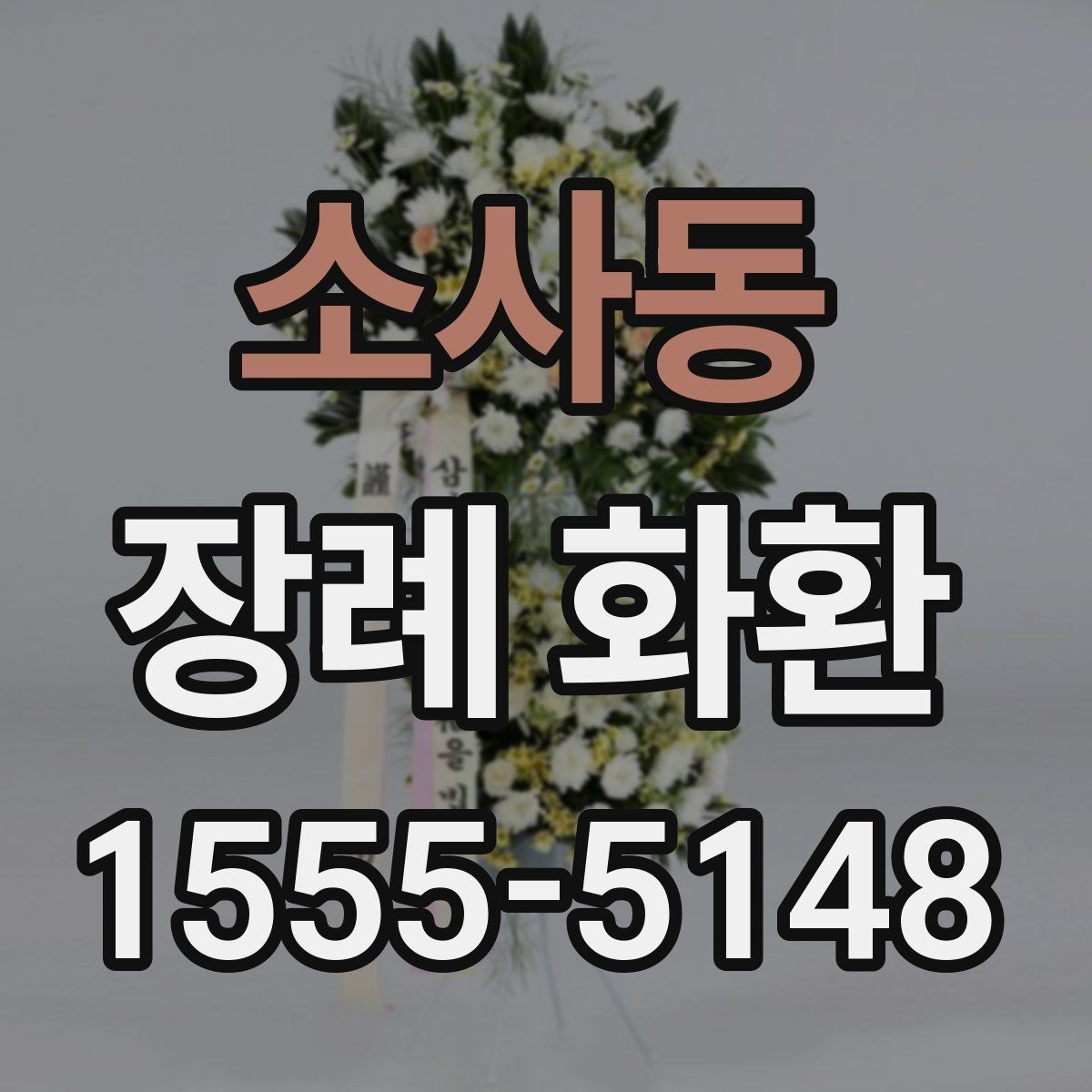 소사동 장례 화환 주문 시 업체 응대에서 볼 점