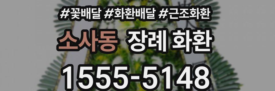 소사동 장례 화환