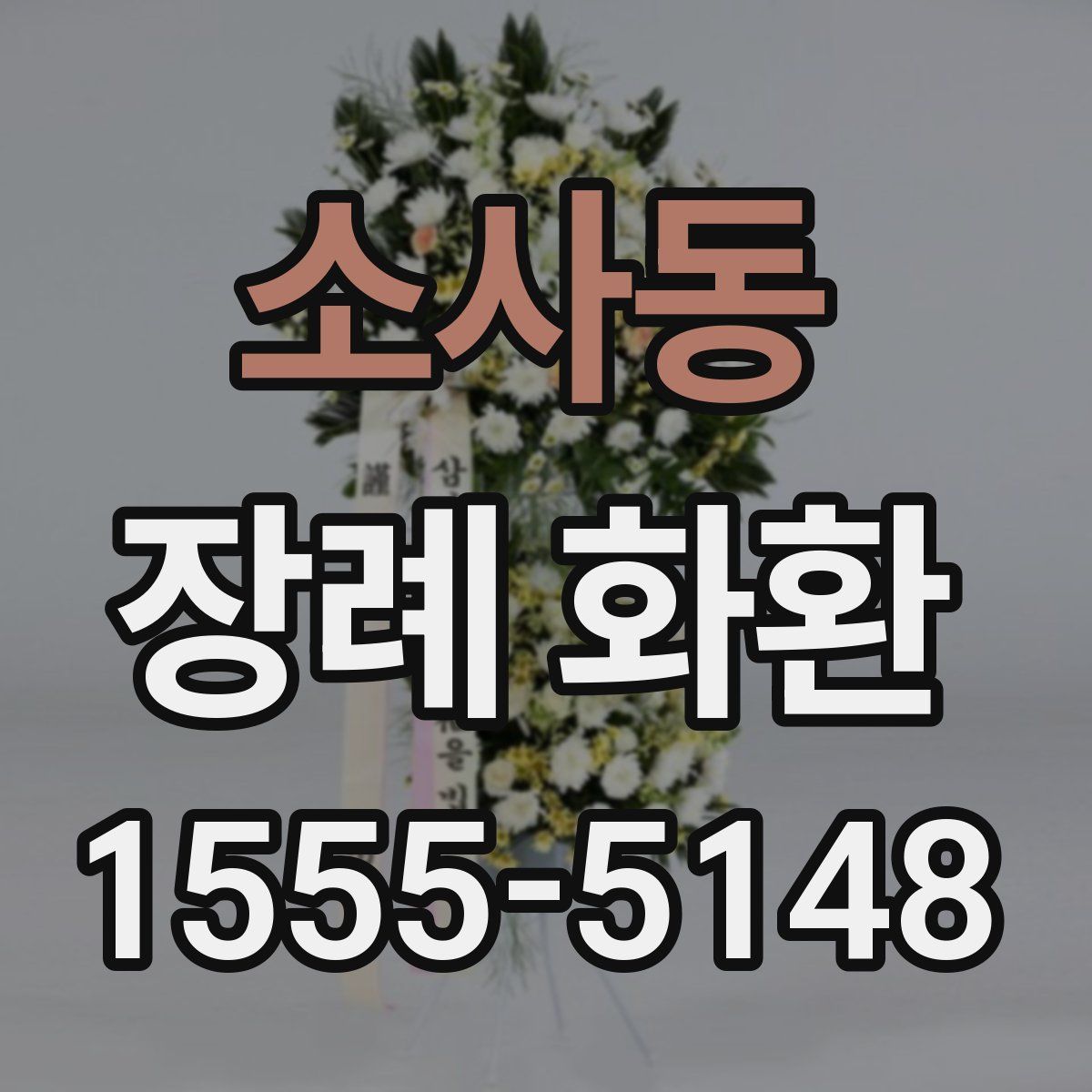 소사동 장례 화환