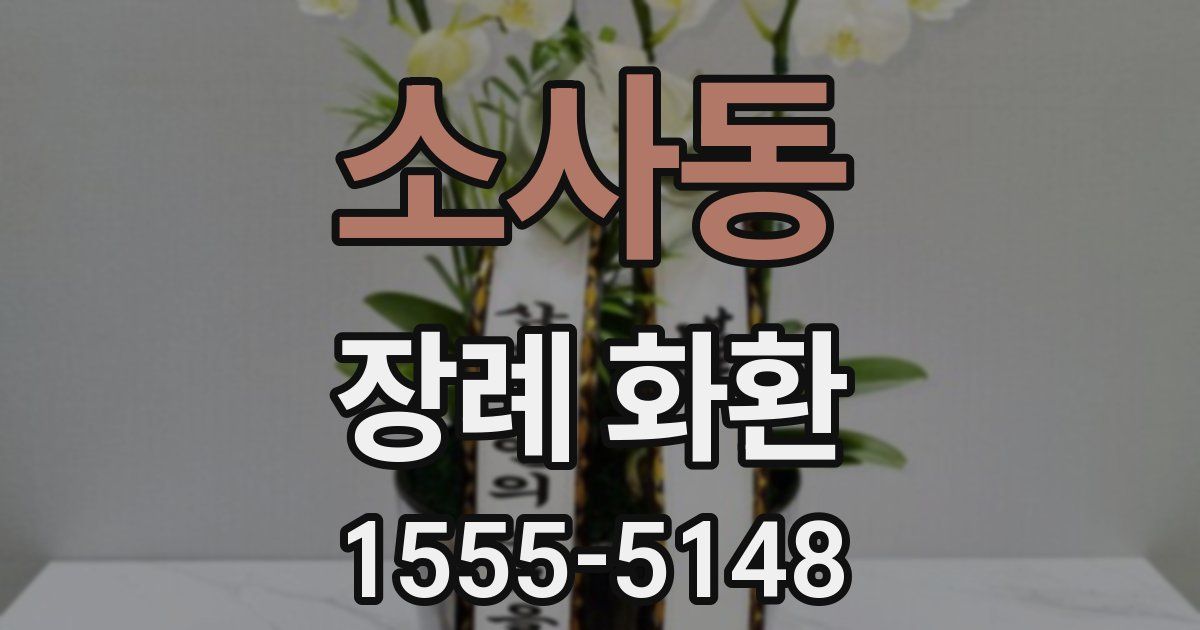소사동 장례 화환