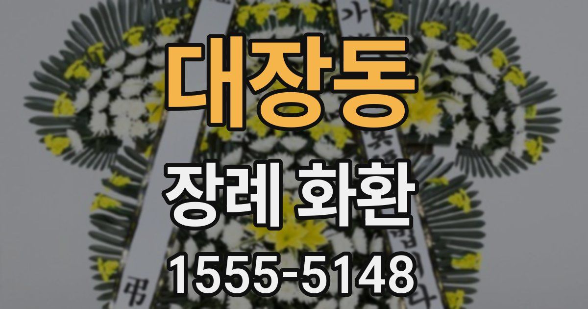 대장동 장례 화환