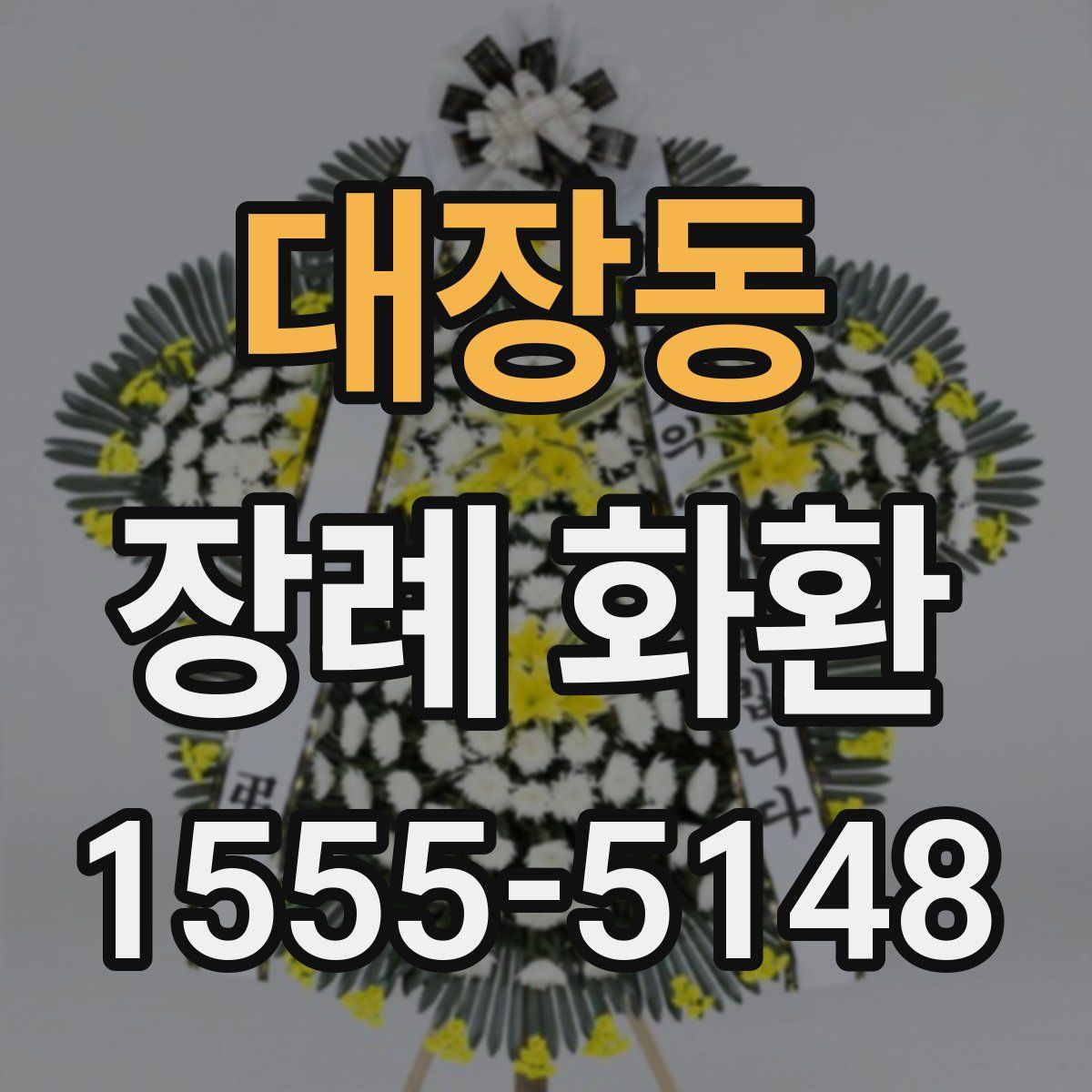 대장동 장례 화환