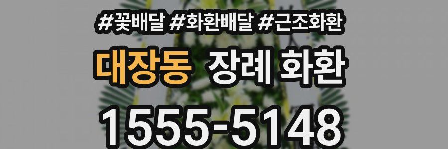 대장동 장례 화환