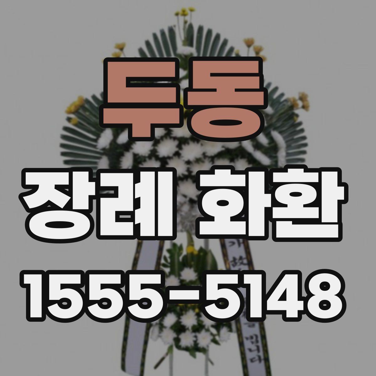 두동 장례 화환 접수부터 설치까지 진행 흐름