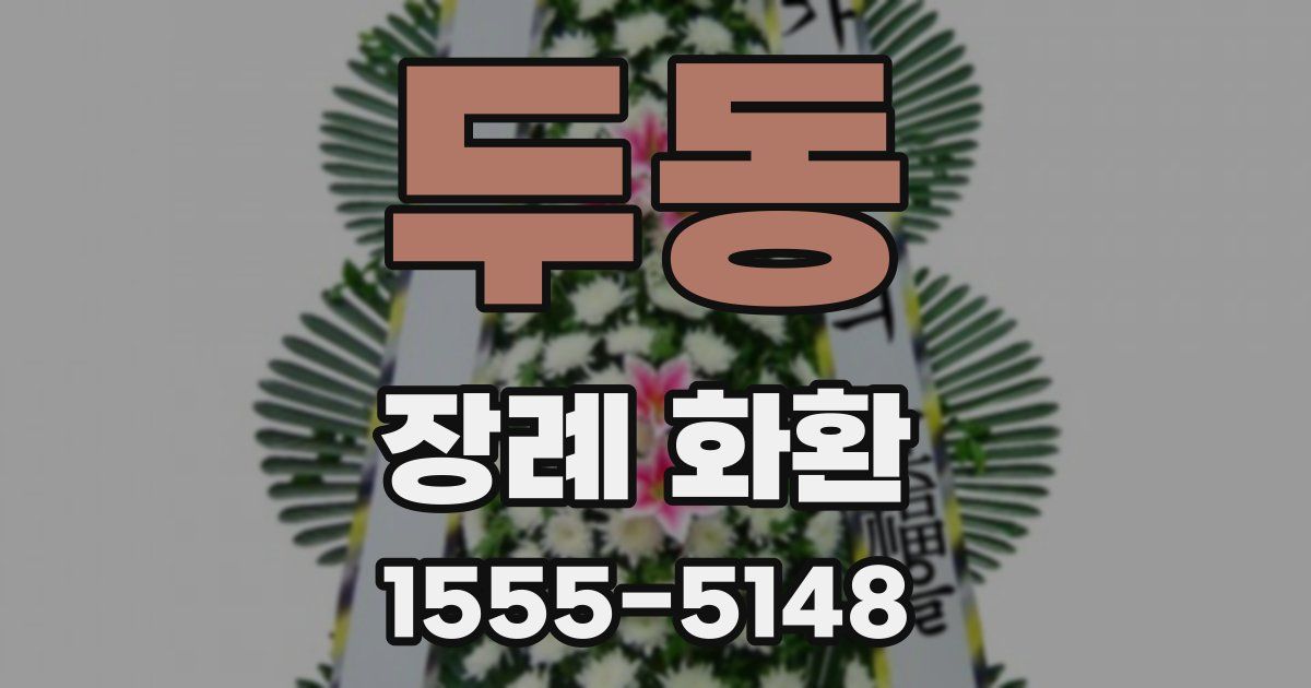 두동 장례 화환