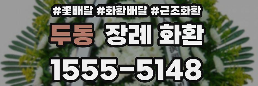 두동 장례 화환