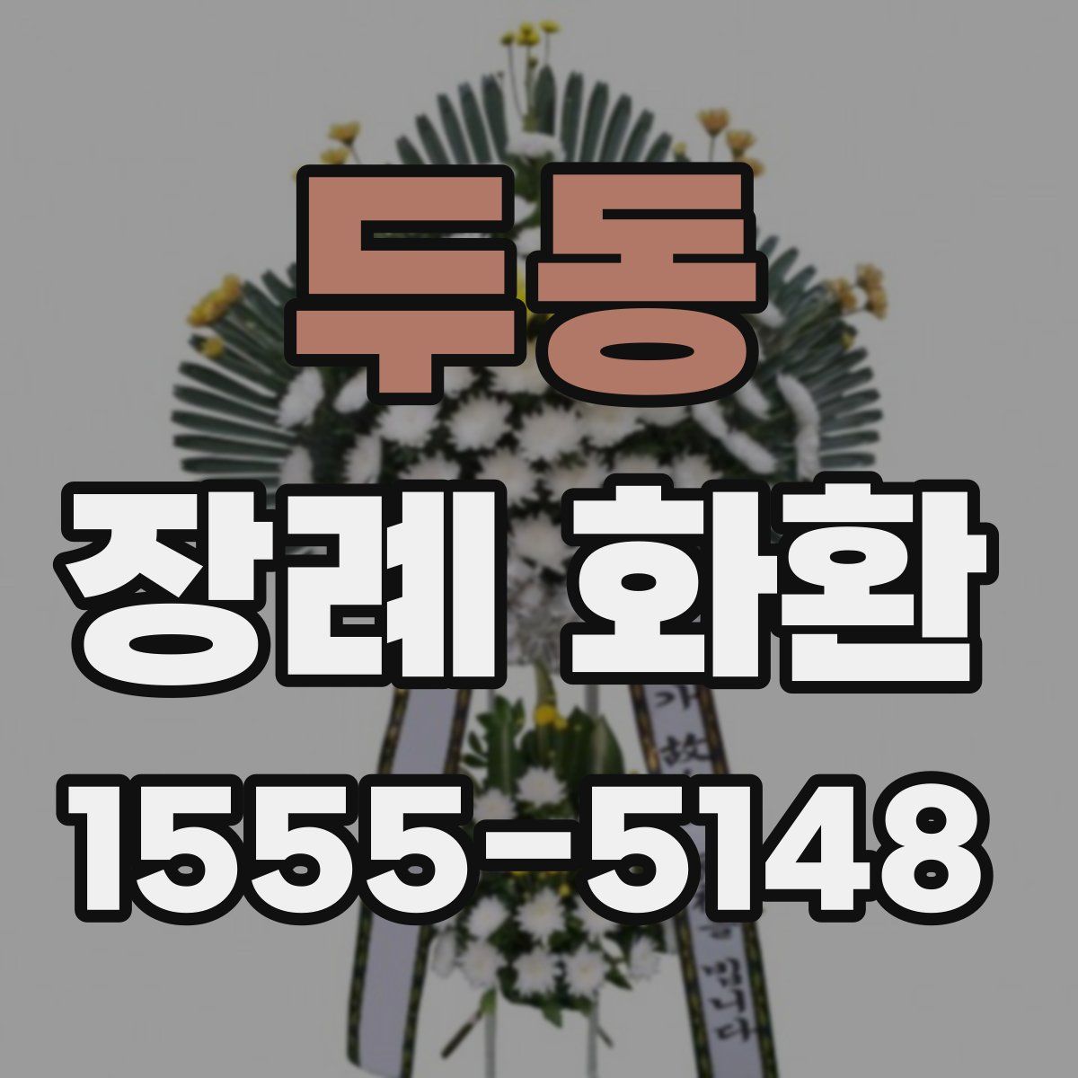 두동 장례 화환