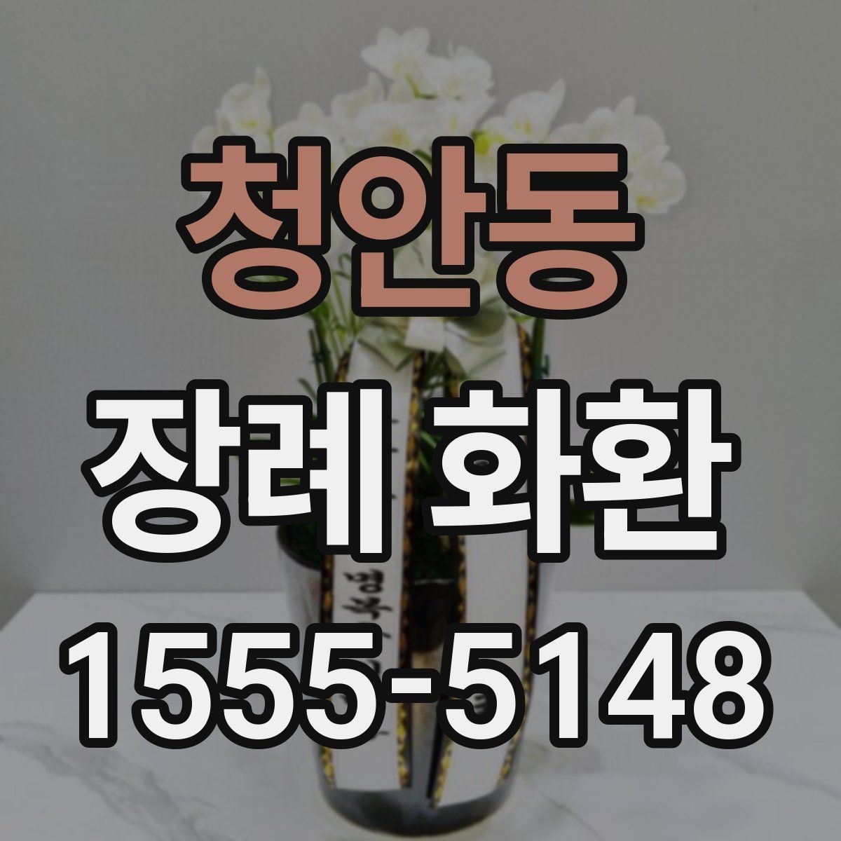 청안동 장례 화환 배송 서비스 고를 때 참고할 점